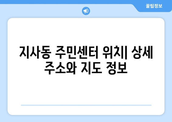 부산시 강서구 지사동 주민센터 행정복지센터 주민자치센터 동사무소 면사무소 전화번호 위치