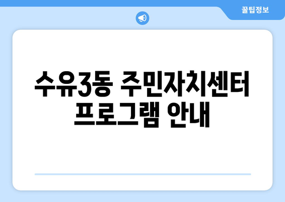 서울시 강북구 수유3동 주민센터 행정복지센터 주민자치센터 동사무소 면사무소 전화번호 위치