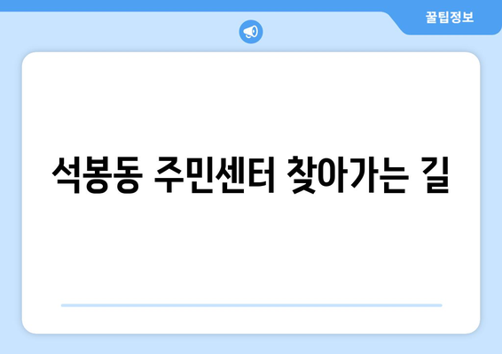 대전시 대덕구 석봉동 주민센터 행정복지센터 주민자치센터 동사무소 면사무소 전화번호 위치