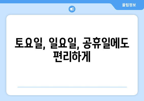 경기도 김포시 장기본동 24시간 토요일 일요일 휴일 공휴일 야간 약국