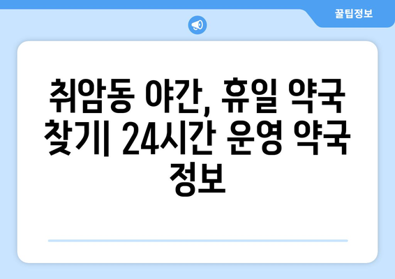 충청남도 논산시 취암동 24시간 토요일 일요일 휴일 공휴일 야간 약국