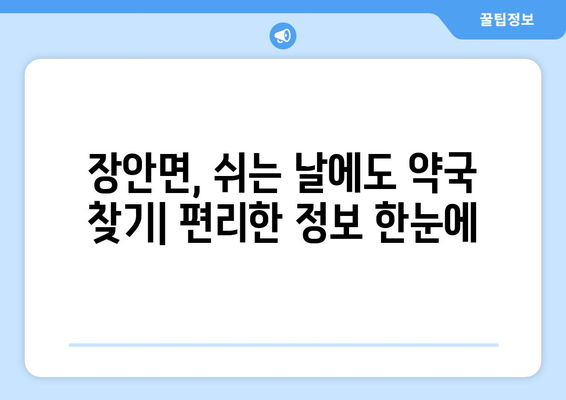 경기도 화성시 장안면 24시간 토요일 일요일 휴일 공휴일 야간 약국