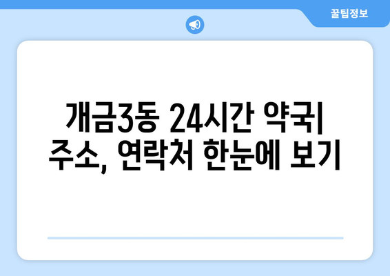 부산시 부산진구 개금3동 24시간 토요일 일요일 휴일 공휴일 야간 약국