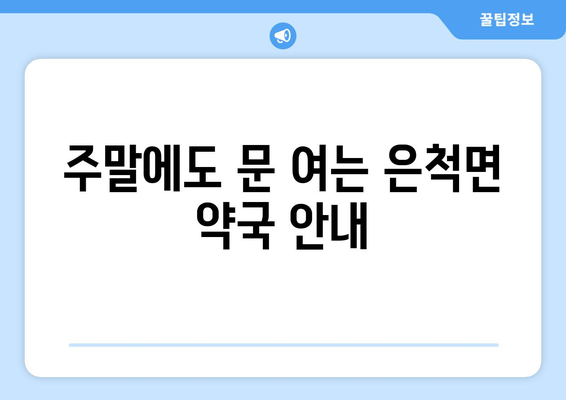 경상북도 상주시 은척면 24시간 토요일 일요일 휴일 공휴일 야간 약국