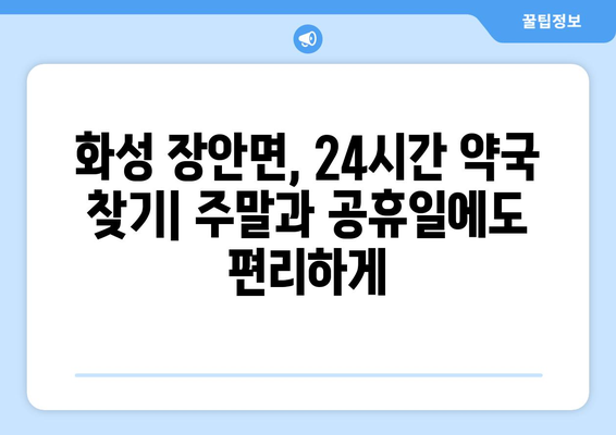 경기도 화성시 장안면 24시간 토요일 일요일 휴일 공휴일 야간 약국