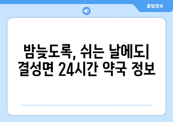 충청남도 홍성군 결성면 24시간 토요일 일요일 휴일 공휴일 야간 약국