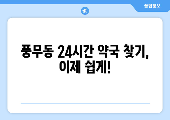 경기도 김포시 풍무동 24시간 토요일 일요일 휴일 공휴일 야간 약국