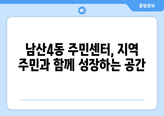 대구시 중구 남산4동 주민센터 행정복지센터 주민자치센터 동사무소 면사무소 전화번호 위치