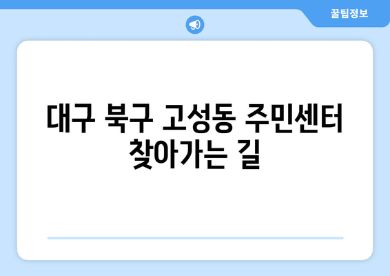 대구시 북구 고성동 주민센터 행정복지센터 주민자치센터 동사무소 면사무소 전화번호 위치