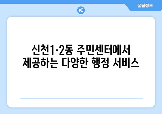 대구시 동구 신천1·2동 주민센터 행정복지센터 주민자치센터 동사무소 면사무소 전화번호 위치