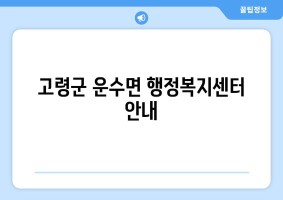 경상북도 고령군 운수면 주민센터 행정복지센터 주민자치센터 동사무소 면사무소 전화번호 위치