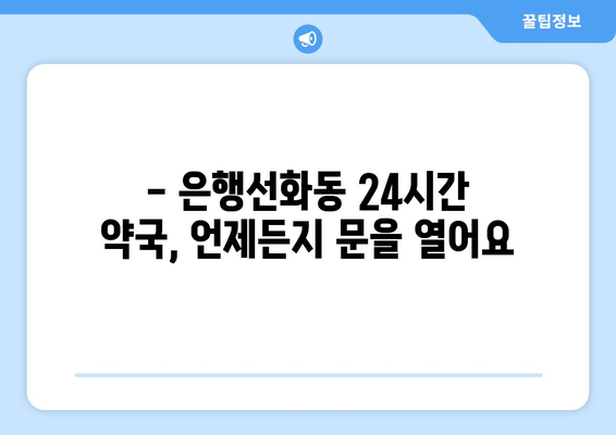 대전시 중구 은행선화동 24시간 토요일 일요일 휴일 공휴일 야간 약국