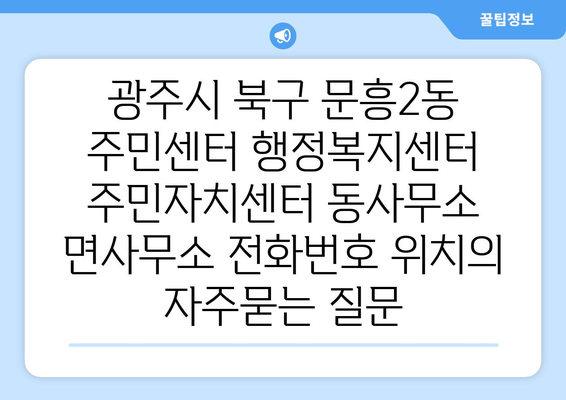 광주시 북구 문흥2동 주민센터 행정복지센터 주민자치센터 동사무소 면사무소 전화번호 위치