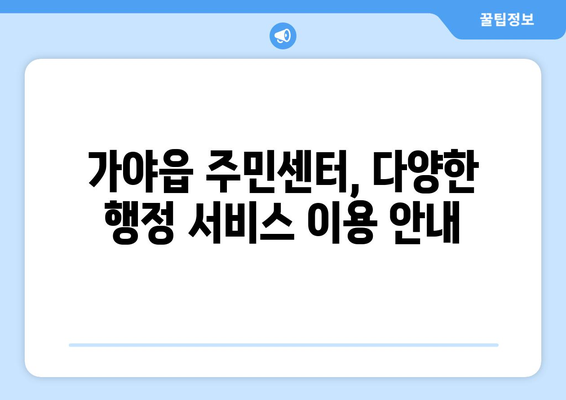 경상남도 함안군 가야읍 주민센터 행정복지센터 주민자치센터 동사무소 면사무소 전화번호 위치