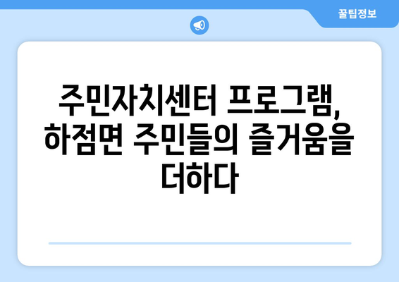 인천시 강화군 하점면 주민센터 행정복지센터 주민자치센터 동사무소 면사무소 전화번호 위치