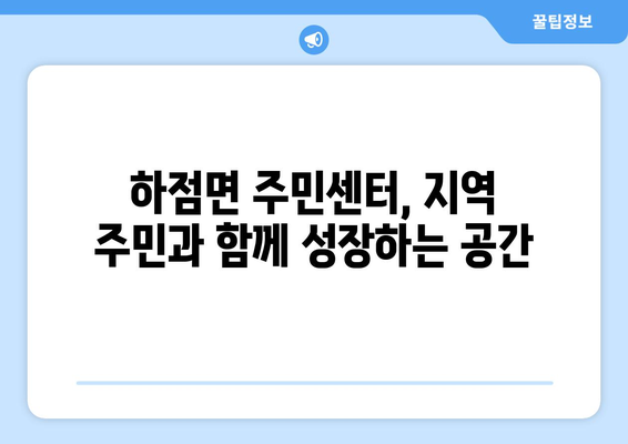 인천시 강화군 하점면 주민센터 행정복지센터 주민자치센터 동사무소 면사무소 전화번호 위치