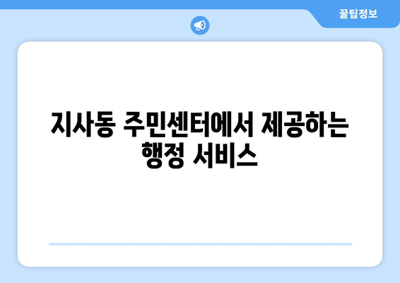 부산시 강서구 지사동 주민센터 행정복지센터 주민자치센터 동사무소 면사무소 전화번호 위치