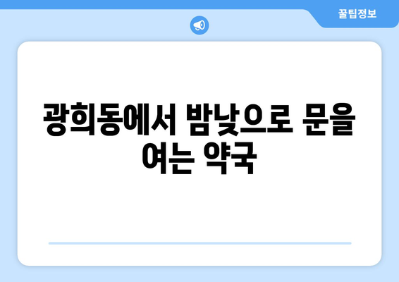 서울시 중구 광희동 24시간 토요일 일요일 휴일 공휴일 야간 약국