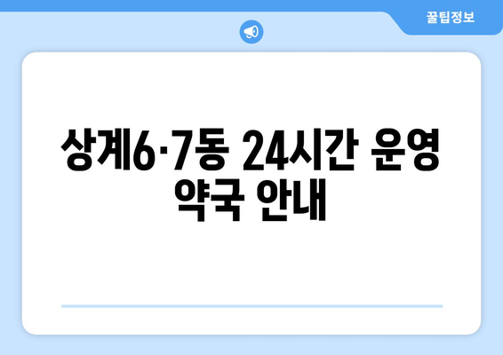 서울시 노원구 상계6·7동 24시간 토요일 일요일 휴일 공휴일 야간 약국