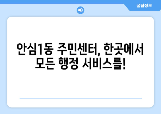 대구시 동구 안심1동 주민센터 행정복지센터 주민자치센터 동사무소 면사무소 전화번호 위치