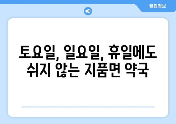 경상북도 영덕군 지품면 24시간 토요일 일요일 휴일 공휴일 야간 약국