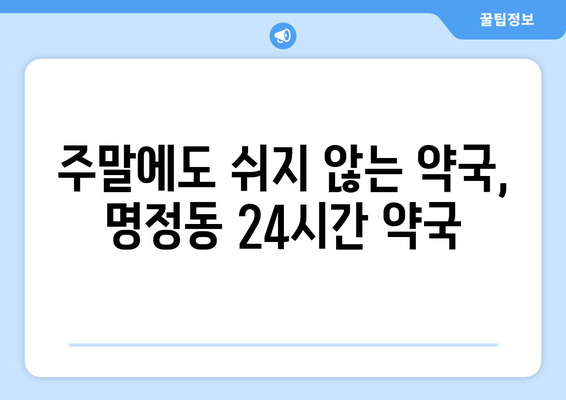 경상남도 통영시 명정동 24시간 토요일 일요일 휴일 공휴일 야간 약국