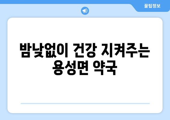 경상북도 경산시 용성면 24시간 토요일 일요일 휴일 공휴일 야간 약국