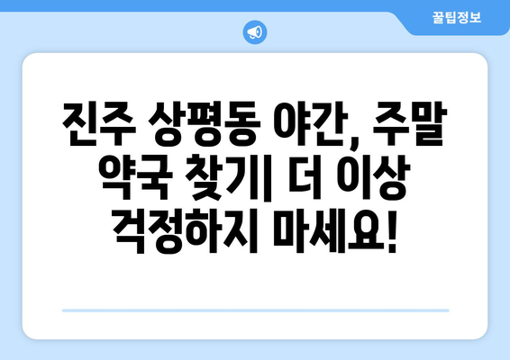 경상남도 진주시 상평동 24시간 토요일 일요일 휴일 공휴일 야간 약국