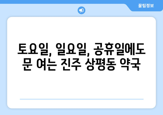 경상남도 진주시 상평동 24시간 토요일 일요일 휴일 공휴일 야간 약국