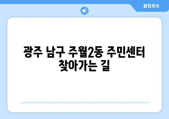 광주시 남구 주월2동 주민센터 행정복지센터 주민자치센터 동사무소 면사무소 전화번호 위치