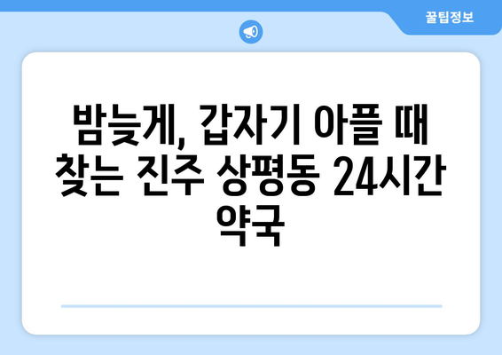 경상남도 진주시 상평동 24시간 토요일 일요일 휴일 공휴일 야간 약국