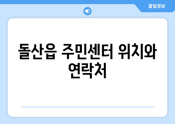 전라남도 여수시 돌산읍 주민센터 행정복지센터 주민자치센터 동사무소 면사무소 전화번호 위치