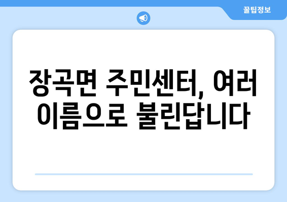 충청남도 홍성군 장곡면 주민센터 행정복지센터 주민자치센터 동사무소 면사무소 전화번호 위치