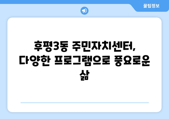 강원도 춘천시 후평3동 주민센터 행정복지센터 주민자치센터 동사무소 면사무소 전화번호 위치