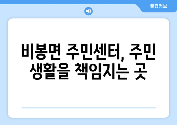 전라북도 완주군 비봉면 주민센터 행정복지센터 주민자치센터 동사무소 면사무소 전화번호 위치