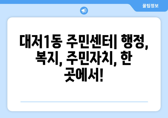 부산시 강서구 대저1동 주민센터 행정복지센터 주민자치센터 동사무소 면사무소 전화번호 위치