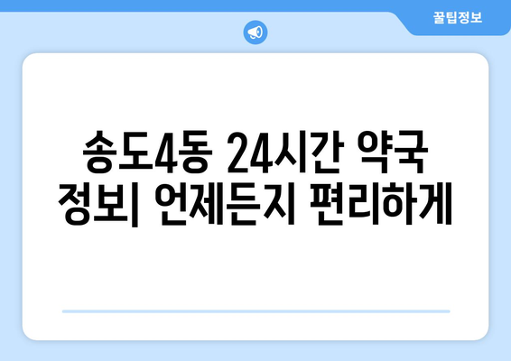 인천시 연수구 송도4동 24시간 토요일 일요일 휴일 공휴일 야간 약국