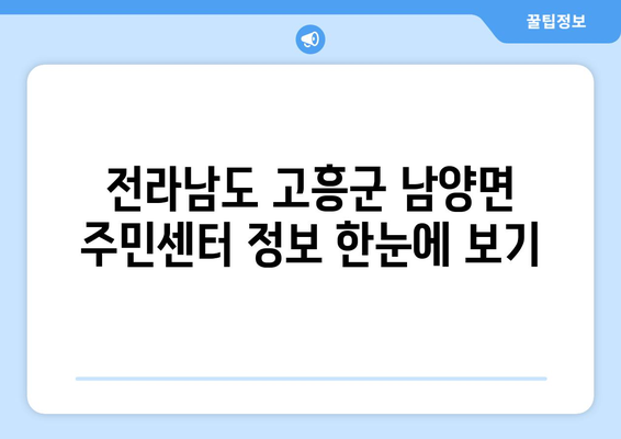 전라남도 고흥군 남양면 주민센터 행정복지센터 주민자치센터 동사무소 면사무소 전화번호 위치