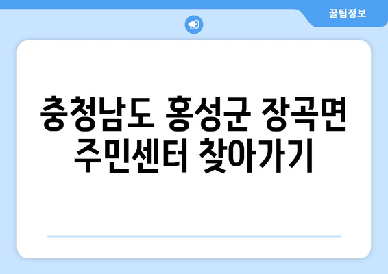 충청남도 홍성군 장곡면 주민센터 행정복지센터 주민자치센터 동사무소 면사무소 전화번호 위치