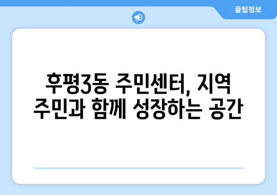 강원도 춘천시 후평3동 주민센터 행정복지센터 주민자치센터 동사무소 면사무소 전화번호 위치