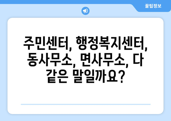 전라북도 완주군 비봉면 주민센터 행정복지센터 주민자치센터 동사무소 면사무소 전화번호 위치