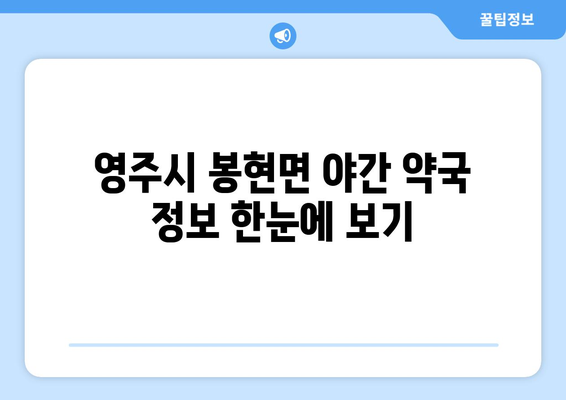 경상북도 영주시 봉현면 24시간 토요일 일요일 휴일 공휴일 야간 약국