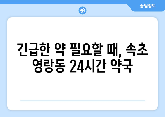 강원도 속초시 영랑동 24시간 토요일 일요일 휴일 공휴일 야간 약국