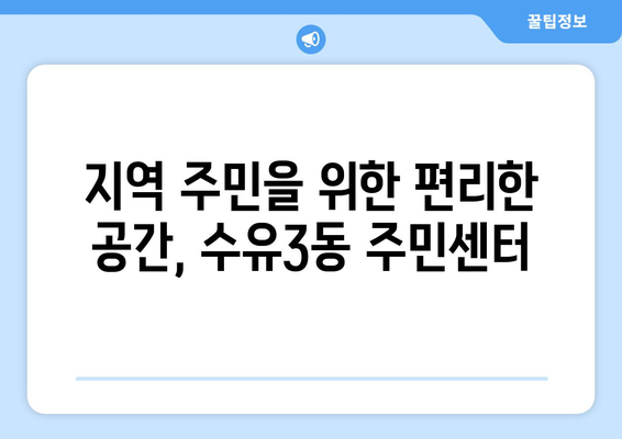 서울시 강북구 수유3동 주민센터 행정복지센터 주민자치센터 동사무소 면사무소 전화번호 위치