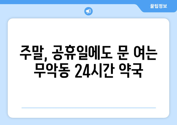 서울시 종로구 무악동 24시간 토요일 일요일 휴일 공휴일 야간 약국