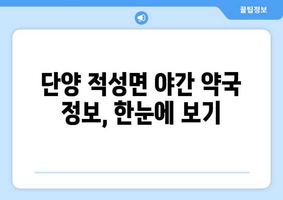 충청북도 단양군 적성면 24시간 토요일 일요일 휴일 공휴일 야간 약국