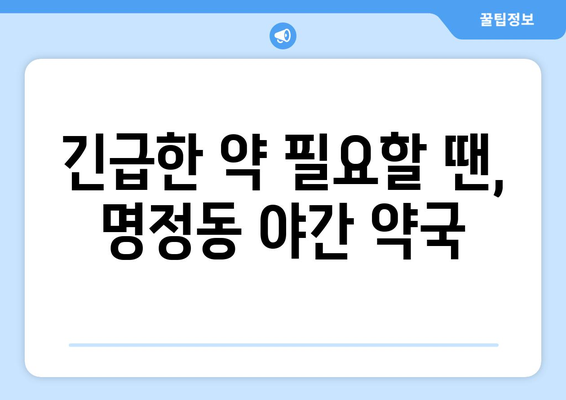 경상남도 통영시 명정동 24시간 토요일 일요일 휴일 공휴일 야간 약국