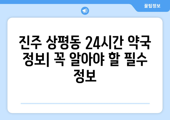 경상남도 진주시 상평동 24시간 토요일 일요일 휴일 공휴일 야간 약국