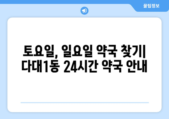 부산시 사하구 다대1동 24시간 토요일 일요일 휴일 공휴일 야간 약국