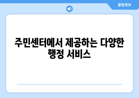 광주시 남구 주월2동 주민센터 행정복지센터 주민자치센터 동사무소 면사무소 전화번호 위치